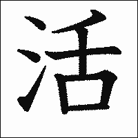 漢字「活」の教科書体イメージ