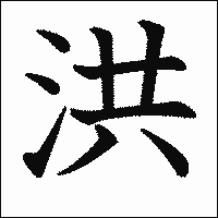 漢字「洪」の教科書体イメージ