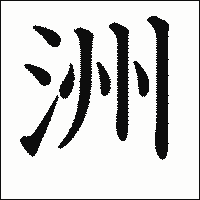 漢字「洲」の教科書体イメージ