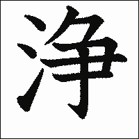 漢字「浄」の教科書体イメージ