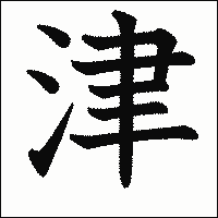 漢字「津」の教科書体イメージ