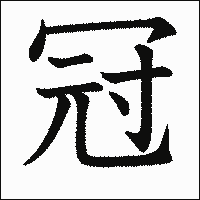 漢字「冠」の教科書体イメージ