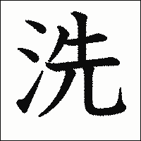 漢字「洗」の教科書体イメージ