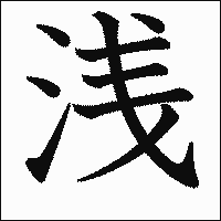 漢字「浅」の教科書体イメージ