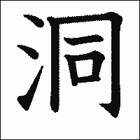 漢字「洞」の教科書体イメージ