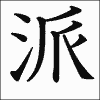 漢字「派」の教科書体イメージ