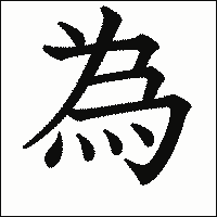 漢字「為」の教科書体イメージ