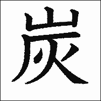 漢字「炭」の教科書体イメージ