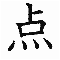 漢字「点」の教科書体イメージ