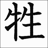 漢字「牲」の教科書体イメージ