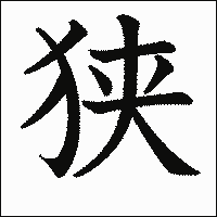 漢字「狭」の教科書体イメージ