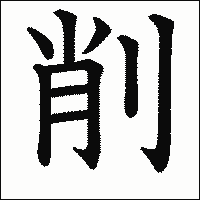 漢字「削」の教科書体イメージ
