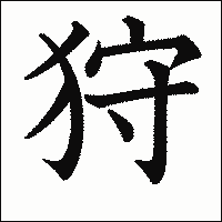 漢字「狩」の教科書体イメージ