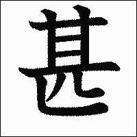 漢字「甚」の教科書体イメージ