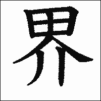 漢字「界」の教科書体イメージ