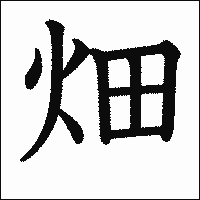 漢字「畑」の教科書体イメージ