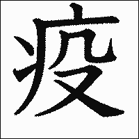 漢字「疫」の教科書体イメージ
