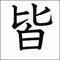 漢字「皆」の教科書体イメージ