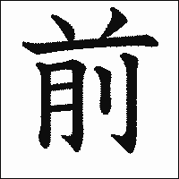 漢字「前」の教科書体イメージ