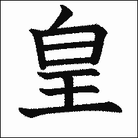 漢字「皇」の教科書体イメージ