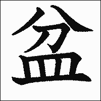 漢字「盆」の教科書体イメージ