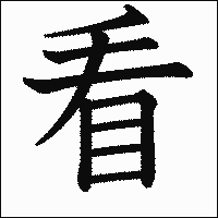 漢字「看」の教科書体イメージ