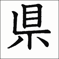 漢字「県」の教科書体イメージ