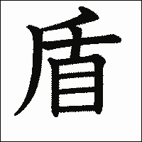 漢字「盾」の教科書体イメージ