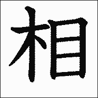 漢字「相」の教科書体イメージ