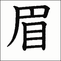 漢字「眉」の教科書体イメージ