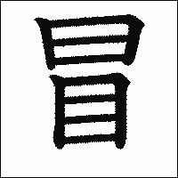 漢字「冒」の教科書体イメージ