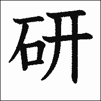 漢字「研」の教科書体イメージ