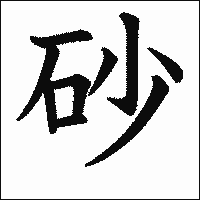 漢字「砂」の教科書体イメージ