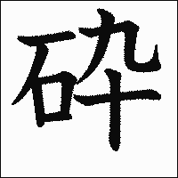 漢字「砕」の教科書体イメージ