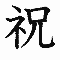 漢字「祝」の教科書体イメージ