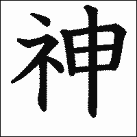漢字「神」の教科書体イメージ