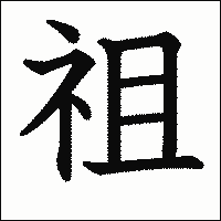 漢字「祖」の教科書体イメージ