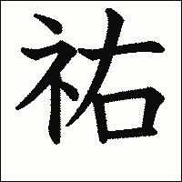 漢字「祐」の教科書体イメージ