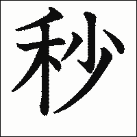 漢字「秒」の教科書体イメージ