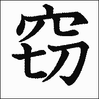 漢字「窃」の教科書体イメージ
