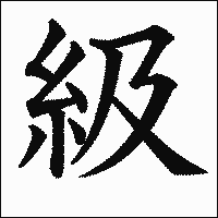 漢字「級」の教科書体イメージ