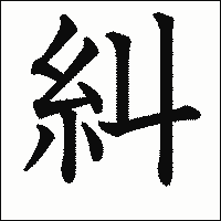 漢字「糾」の教科書体イメージ
