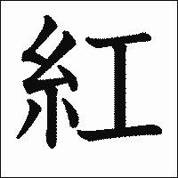 漢字「紅」の教科書体イメージ