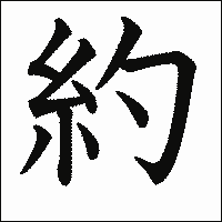 漢字「約」の教科書体イメージ