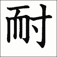 漢字「耐」の教科書体イメージ