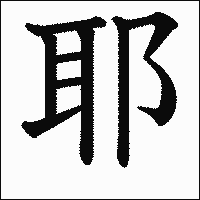 漢字「耶」の教科書体イメージ