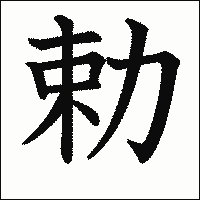 漢字「勅」の教科書体イメージ