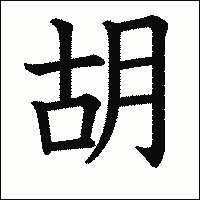 漢字「胡」の教科書体イメージ