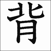 漢字「背」の教科書体イメージ