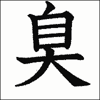 漢字「臭」の教科書体イメージ